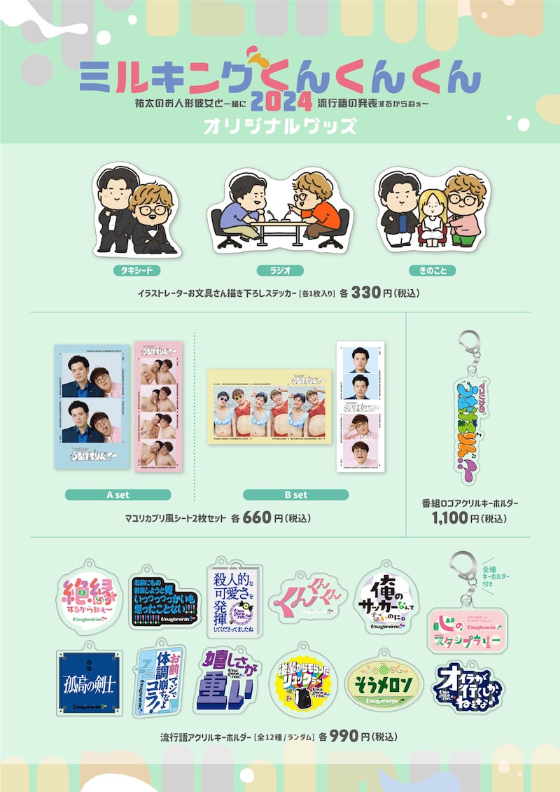 「マユリカのうなげろりん!!Presents『ミルキングくんくんくん2024～祐太のお人形彼女と一緒に流行語の発表するからねぇ～～』」グッズ一覧