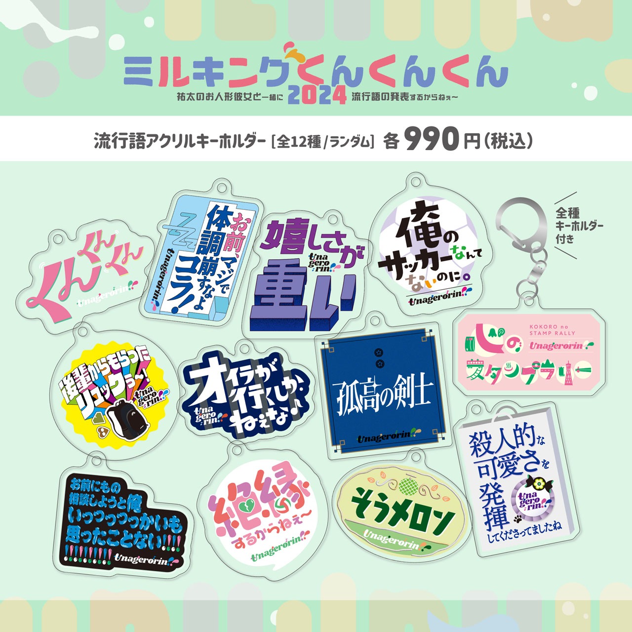 「ミルくん」グッズの流行語アクリルキーホルダー。