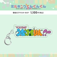 「ミルくん」グッズの番組ロゴアクリルキーホルダー。