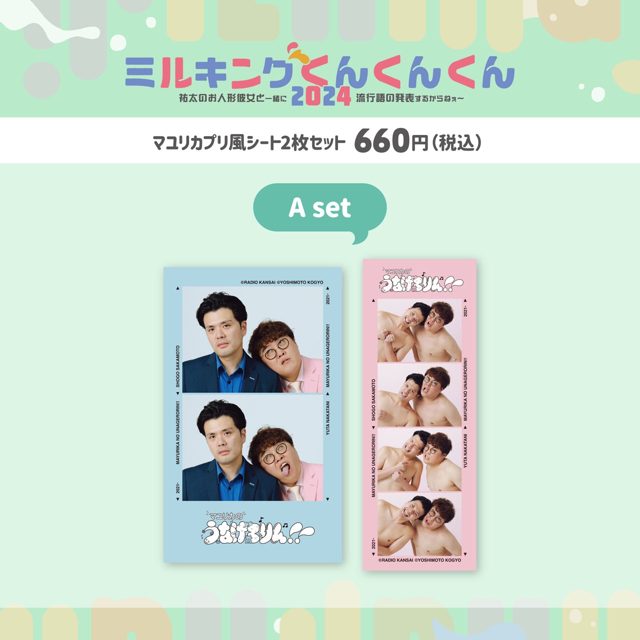 「ミルくん」グッズのマユリカプリ風シート。