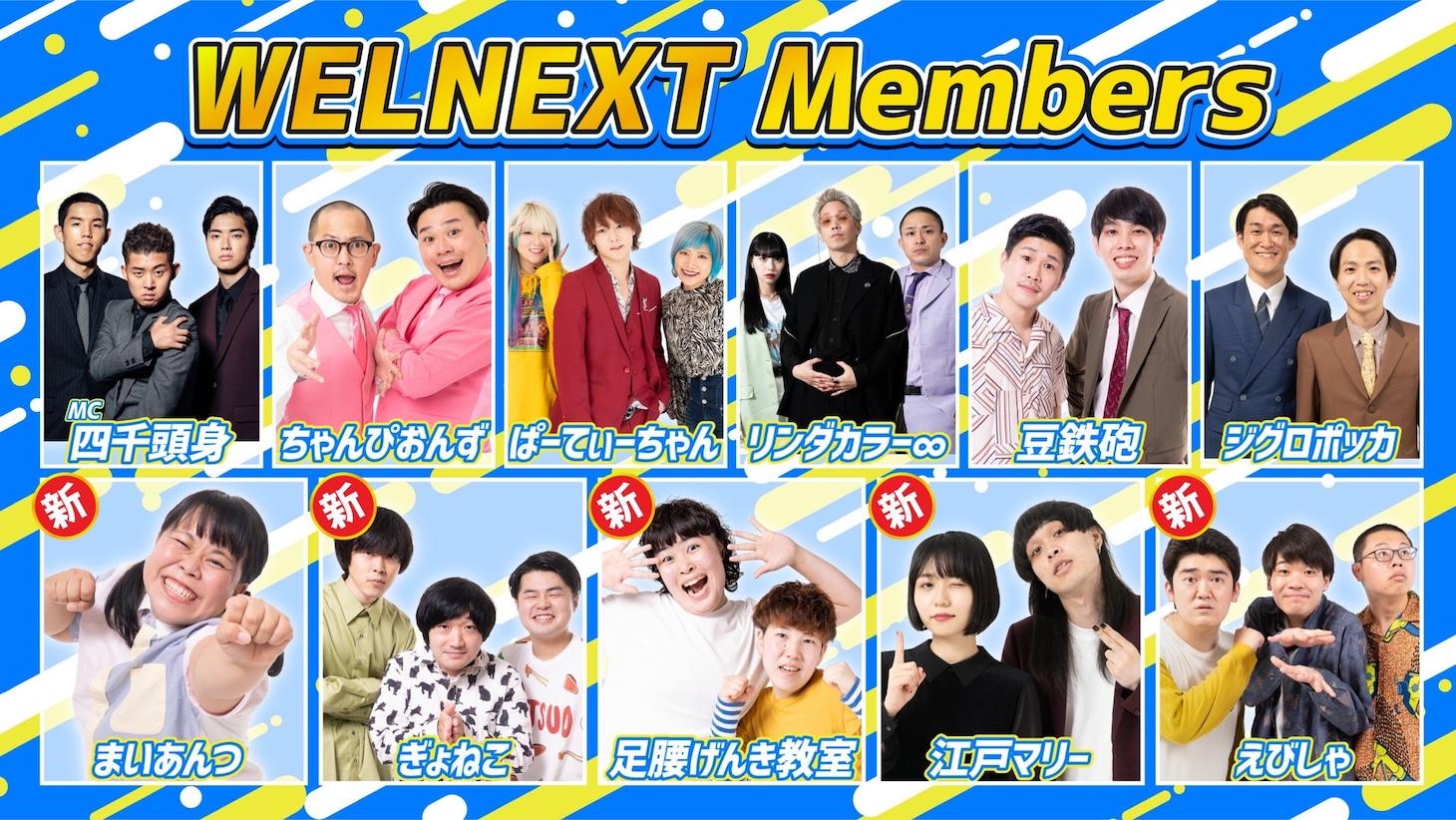 「WEL NEXT supported by にしたんクリニック」レギュラーメンバー