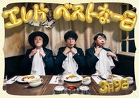 「エレ片 レトロスペクティブ『ベストな一日』」ビジュアル