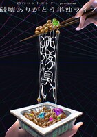 「洒落臭い」フライヤー