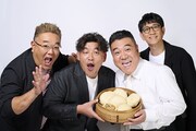 「アンタウォッチマン!」番組公式グッズの中華まん「アンタウォッチまん」を開発した(左から)サンドウィッチマンとアンタッチャブル。(c)テレビ朝日