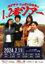 「カゲヤマ・ニッポンの社長の1、2番ツアー」チラシ