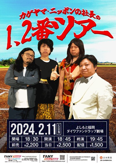「カゲヤマ・ニッポンの社長の1、2番ツアー」チラシ