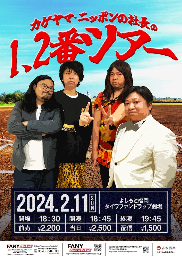 「カゲヤマ・ニッポンの社長の1、2番ツアー」チラシ