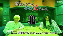 「真空ジェシカのイベン父ちゃん・北」イメージ (c)TBSラジオ