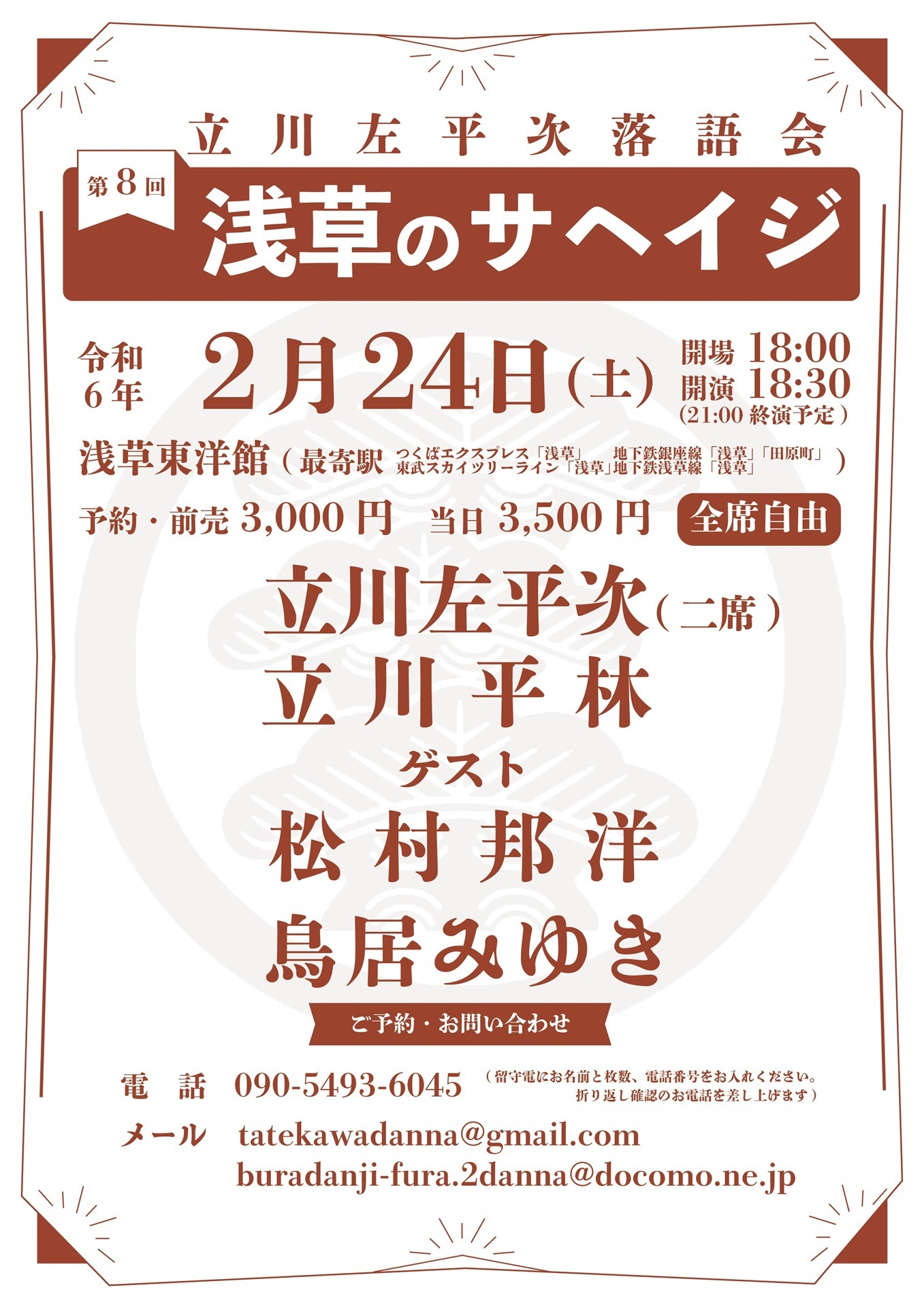 「第8回浅草のサヘイジ ～立川左平次落語会～」フライヤー