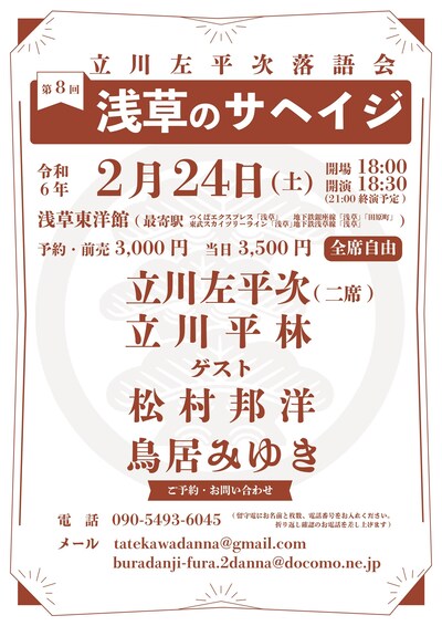 「第8回浅草のサヘイジ ～立川左平次落語会～」フライヤー