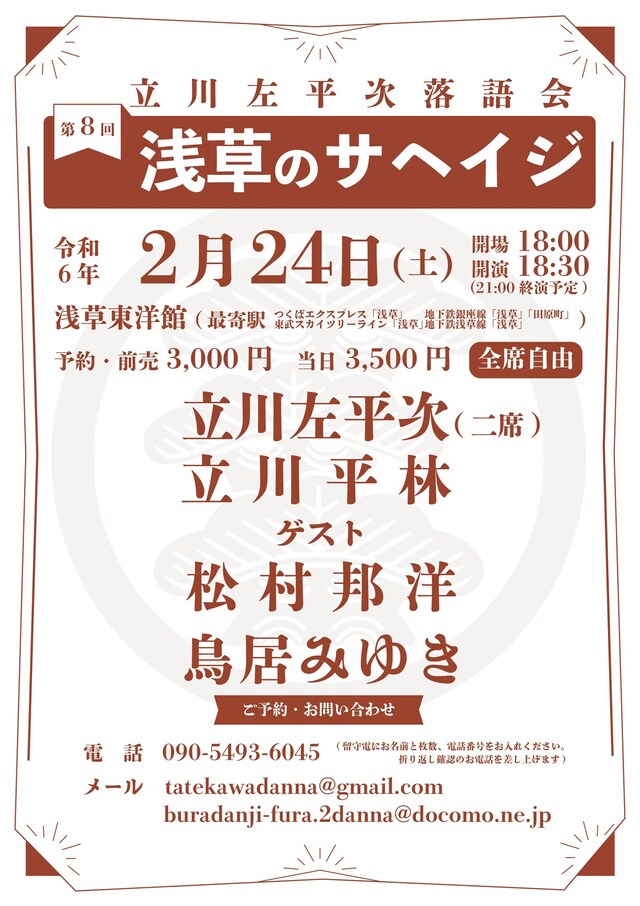 「第8回浅草のサヘイジ ～立川左平次落語会～」フライヤー