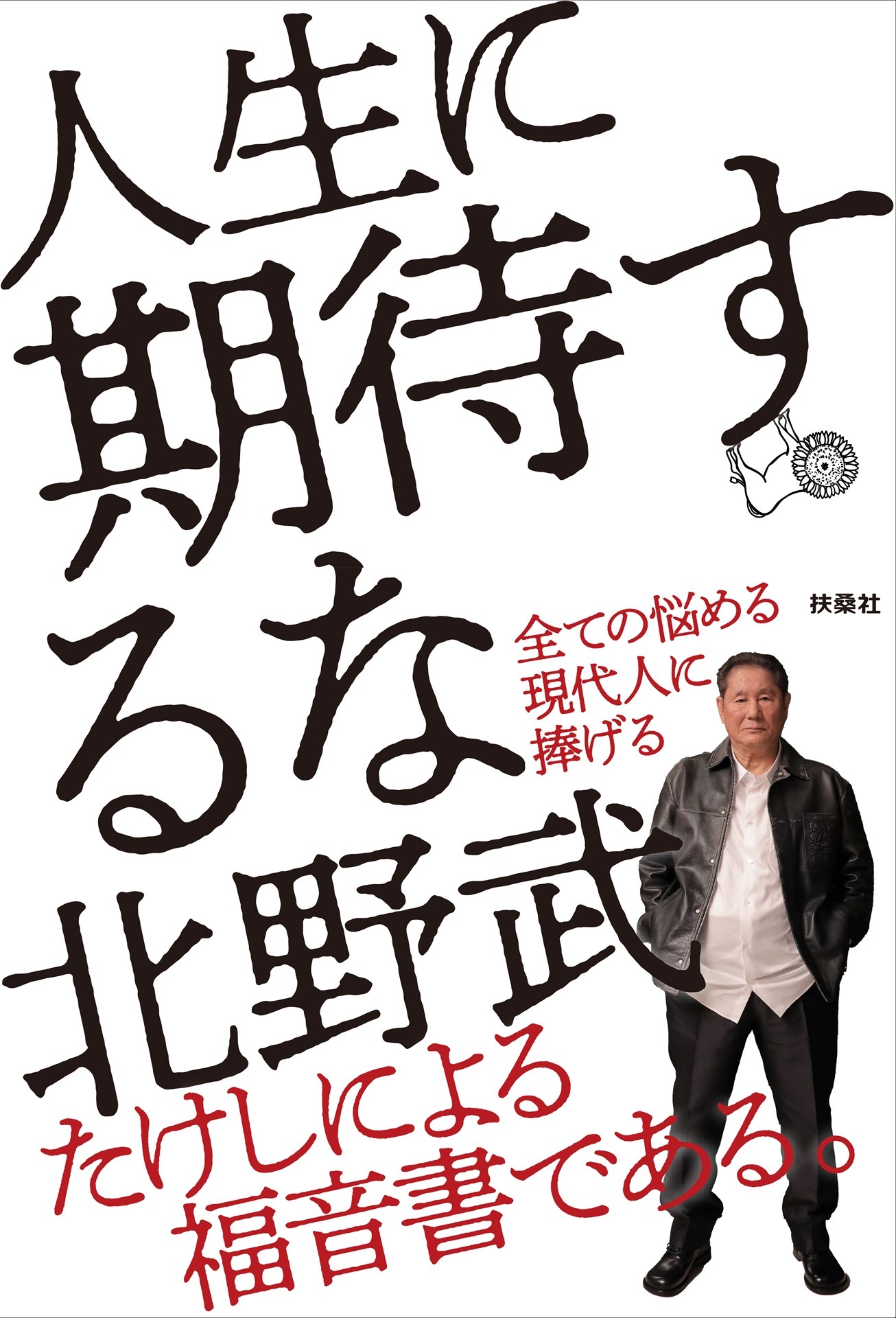 「人生に期待するな」表紙