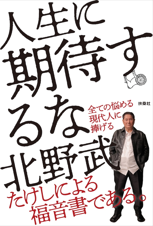 「人生に期待するな」表紙