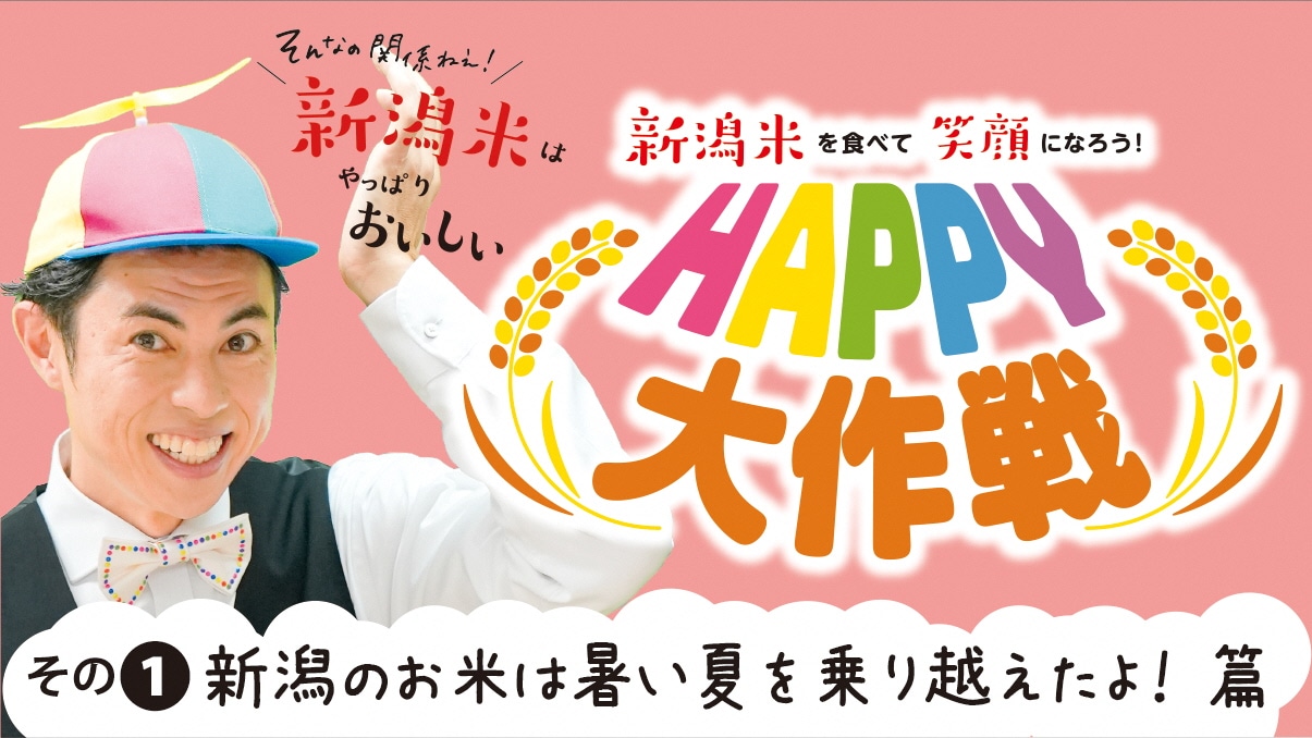 小島よしおが出演する動画「新潟のお米は暑い夏を乗り越えたよ！」篇のサムネイル。