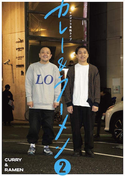 サルゴリラ単独ライブ「カレー＆ラーメン2」チラシ