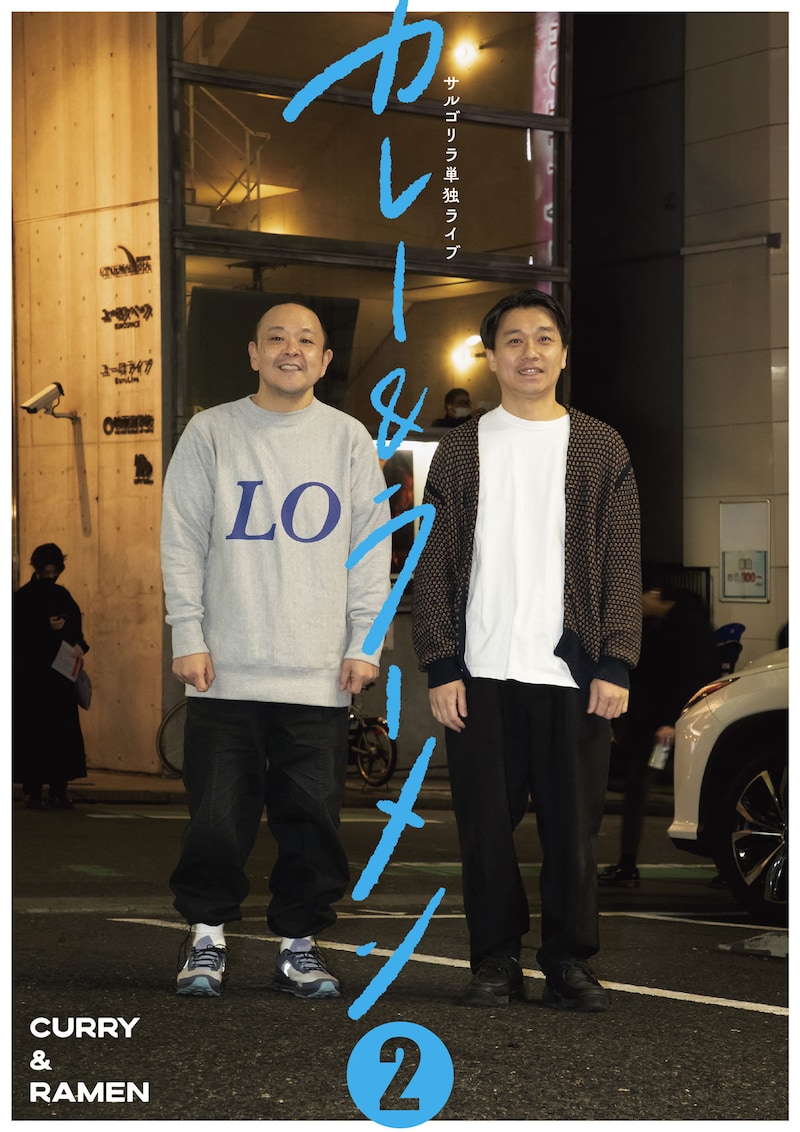サルゴリラ単独ライブ「カレー＆ラーメン2」チラシ