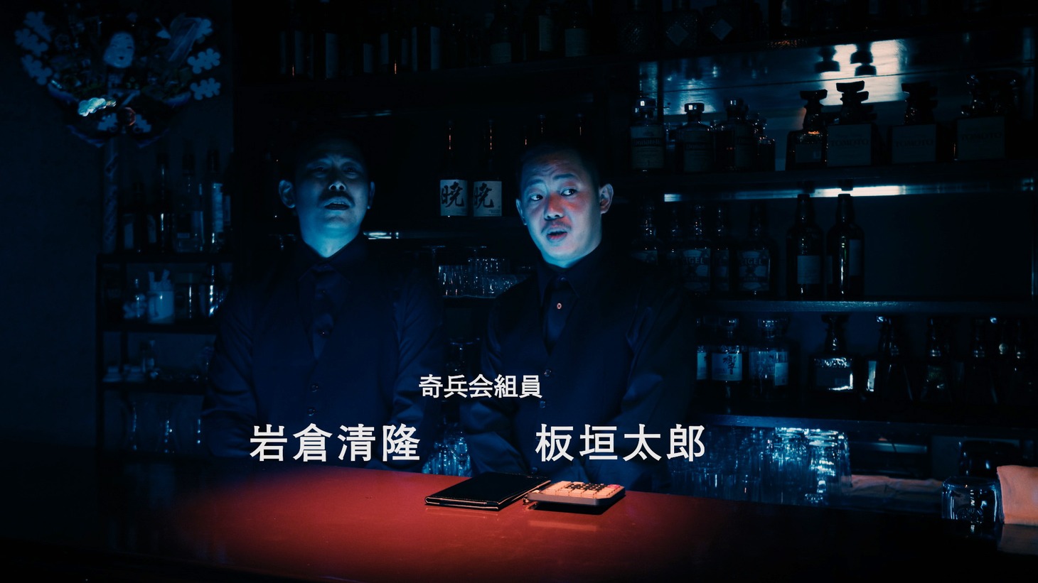 第2話の岡野陽一とザ・マミィ酒井。