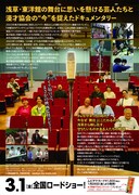 「漫才協会 THE MOVIE ～舞台の上の懲りない面々～」フライヤー