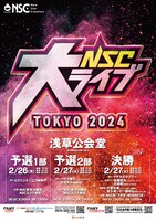 「NSC大ライブ TOKYO 2024」フライヤー