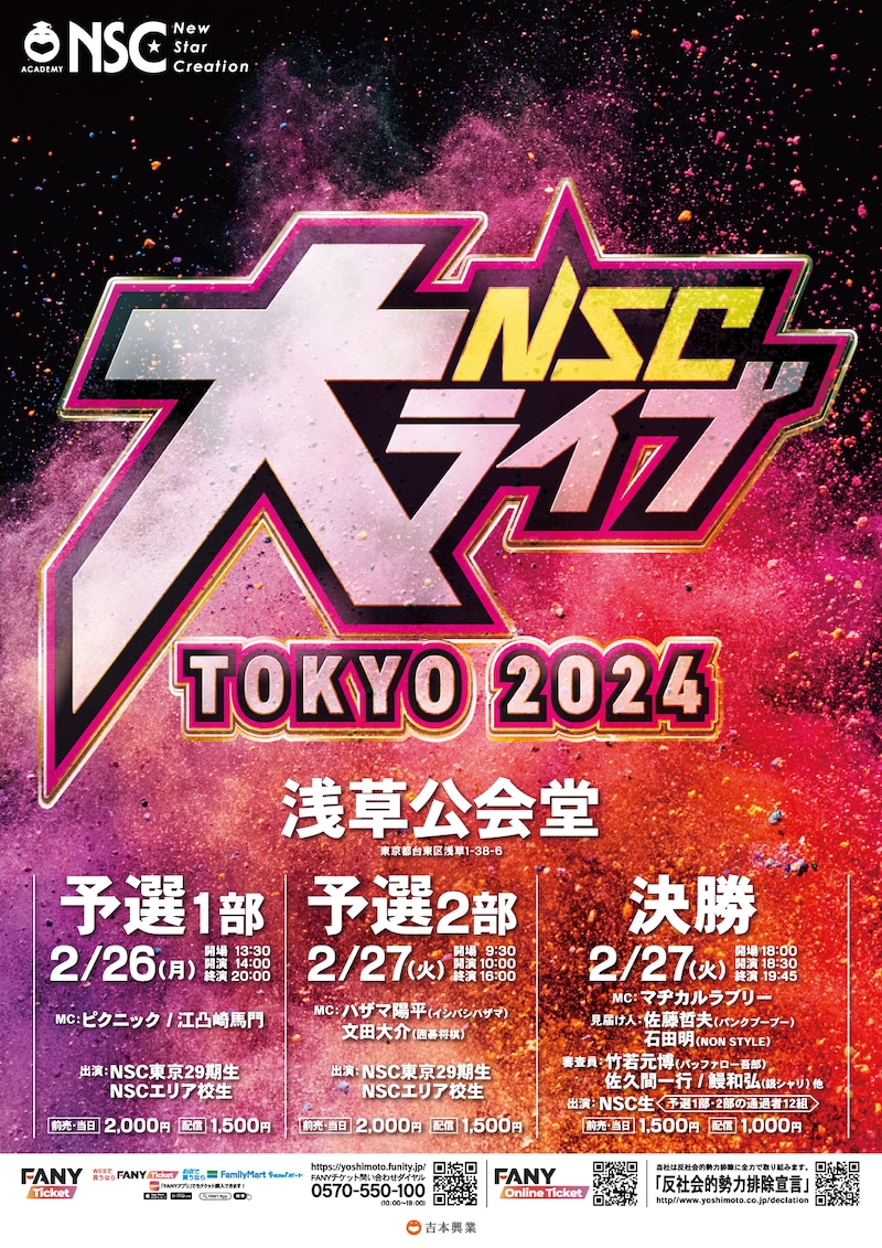 「NSC大ライブ TOKYO 2024」フライヤー