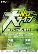 「NSC大ライブ OSAKA 2024」フライヤー