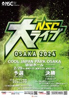 「NSC大ライブ OSAKA 2024」フライヤー