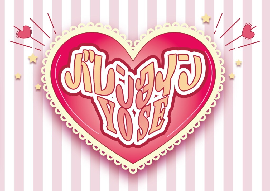 愛情詰まった「バレンタイン寄席」に青色1号、ひつじねいり、さんだる、オッパショ石ら