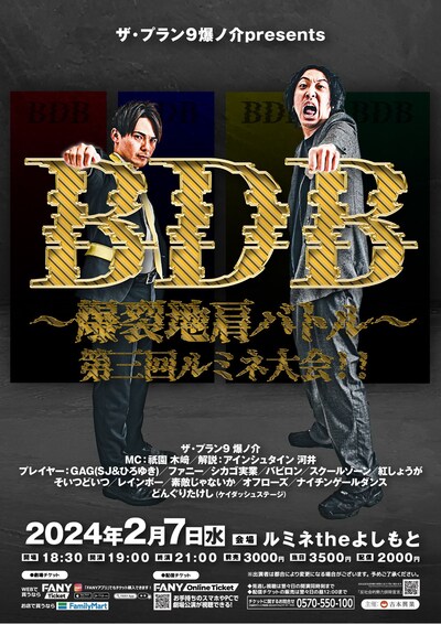 「ザ・プラン9 爆ノ介presents『BDB～爆裂地肩バトル～第三回ルミネ大会!!』」チラシ