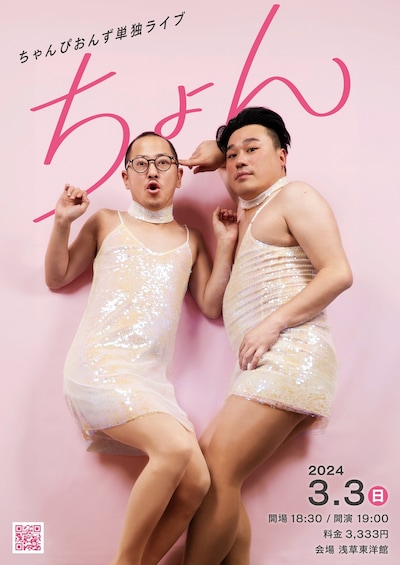 「ちゃんぴおんず単独ライブ『ちょん』」フライヤー