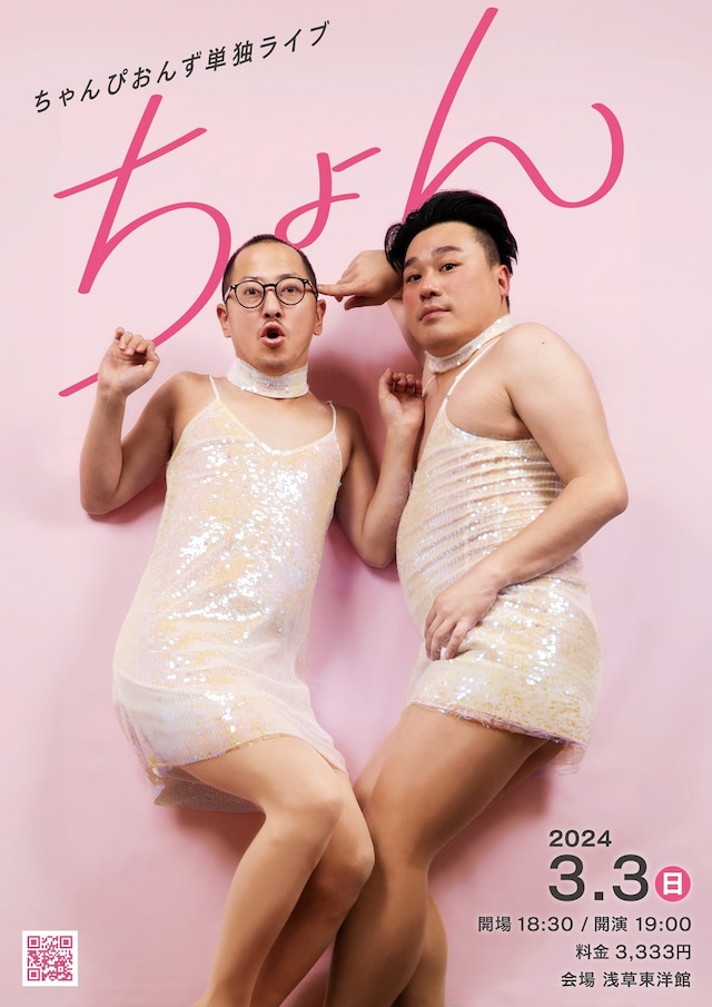 「ちゃんぴおんず単独ライブ『ちょん』」フライヤー