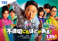 「金曜ドラマ『不適切にもほどがある！』」イメージ