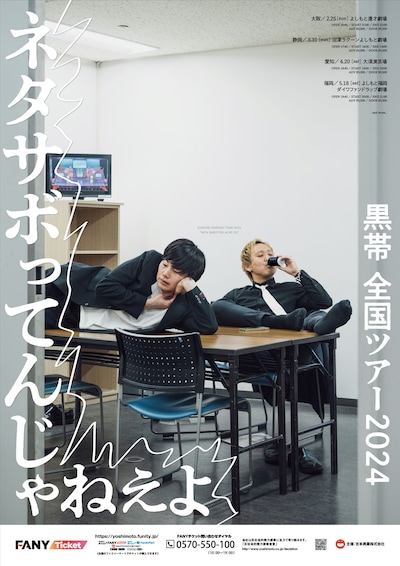 黒帯ツアー「ネタサボってんじゃねえよ」チラシ
