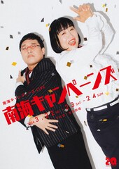 「南海キャンペーンズ」配信延長　しずちゃん主演舞台、山里の即興漫才、コンビのしゃべくり漫才