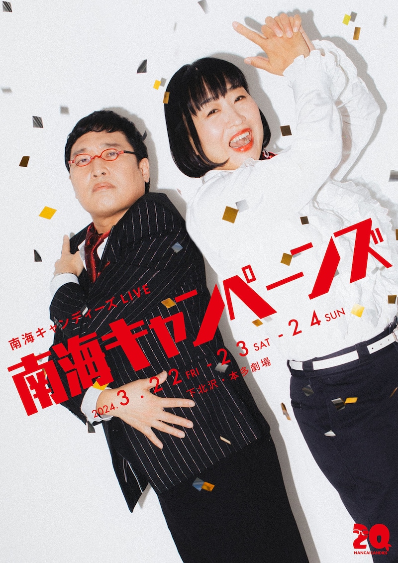 「南海キャンディーズLIVE『南海キャンペーンズ』」ビジュアル