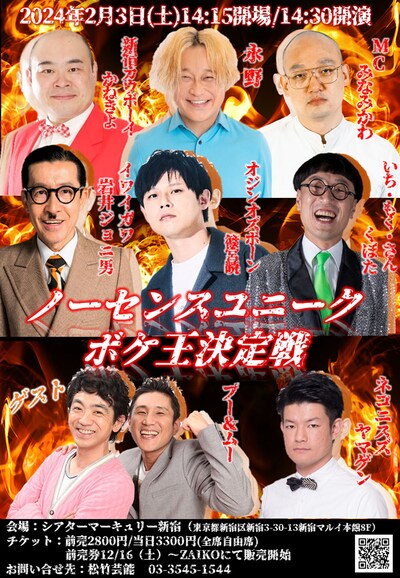 「ノーセンスユニークボケ王決定戦」チラシ