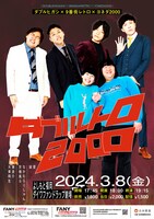 「ダブルヒガシ×9番街レトロ×ヨネダ2000『ダブルレトロ2000』」チラシ