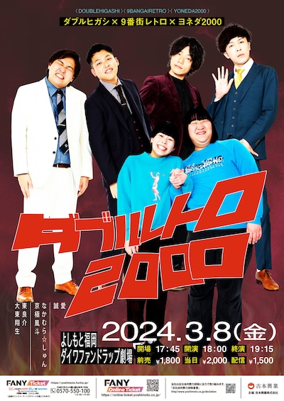 「ダブルヒガシ×9番街レトロ×ヨネダ2000『ダブルレトロ2000』」チラシ