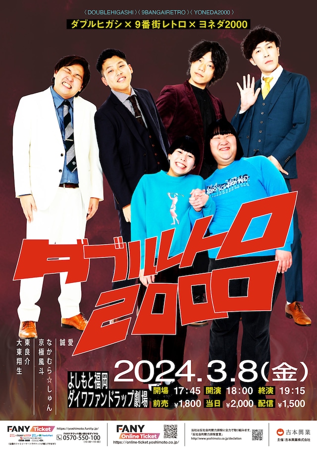 「ダブルヒガシ×9番街レトロ×ヨネダ2000『ダブルレトロ2000』」チラシ