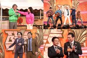 （上段左から）ロバート×友近、どぶろっく×錦鯉×お見送り芸人しんいち、（下段左から）令和ロマン、中川家。(c)TBS