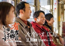 「有吉弘行の故郷に帰らせていただきます｡～地元でもっと驚いちゃったよ～」メインカット (c)RCC