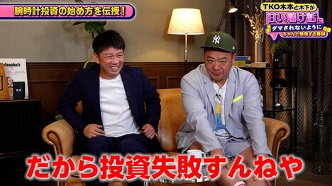「TKO木本と木下が甘い儲け話にダマされないようにちゃんと勉強する番組」のワンシーン。