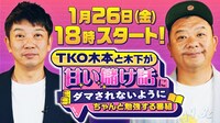 「TKO木本と木下が甘い儲け話にダマされないようにちゃんと勉強する番組」ビジュアル