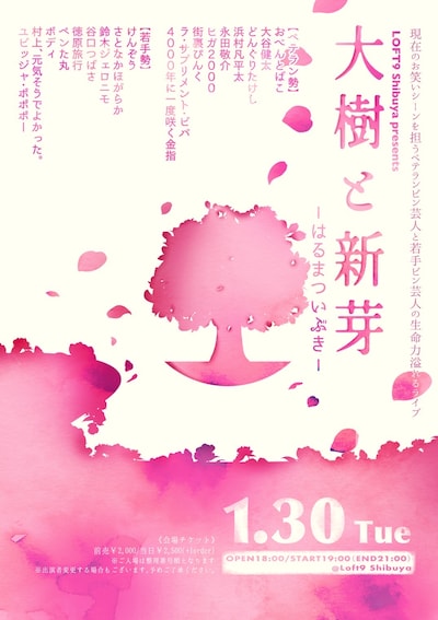 「LOFT9 presents『大樹と新芽 -はるまついぶき-』」フライイヤー