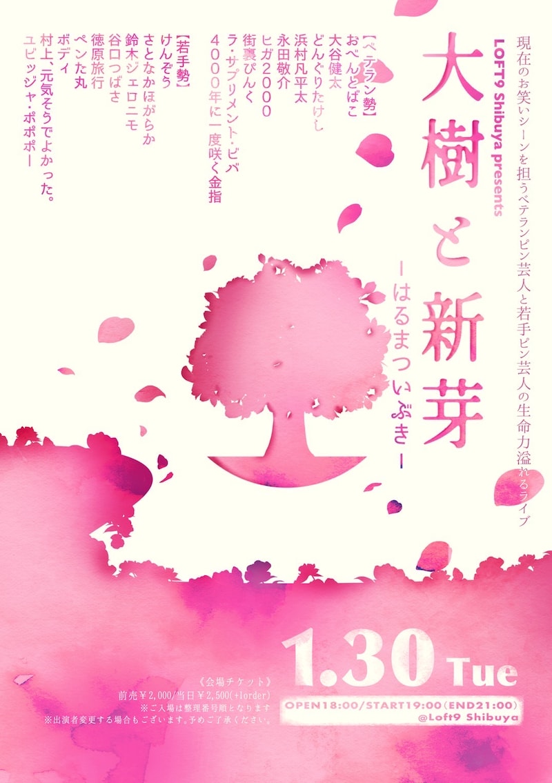 「LOFT9 presents『大樹と新芽 -はるまついぶき-』」フライイヤー