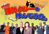 「海外クルーを呼んでみた。」イメージ (c)南海放送
