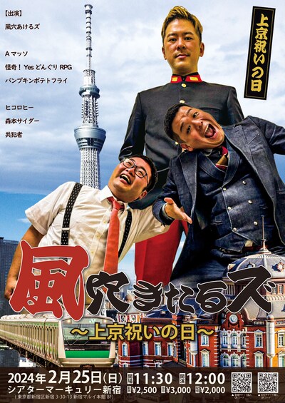 「風穴きたるズ～上京祝いの日～」チラシ