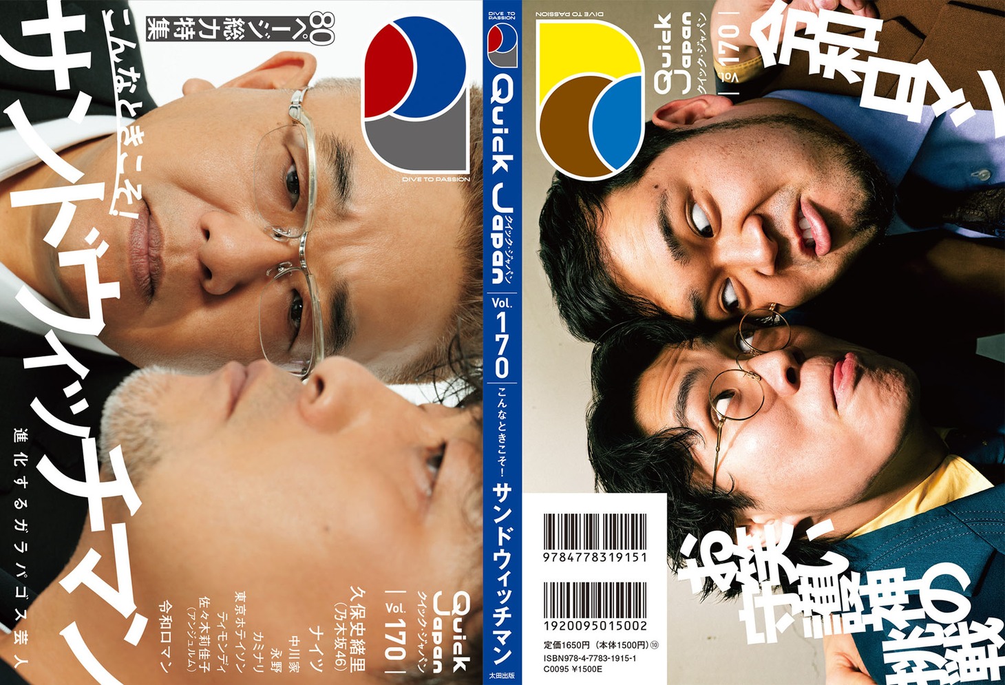 「クイック・ジャパンvol.170」表紙