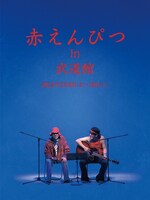 「赤えんぴつ in 武道館」ビジュアル