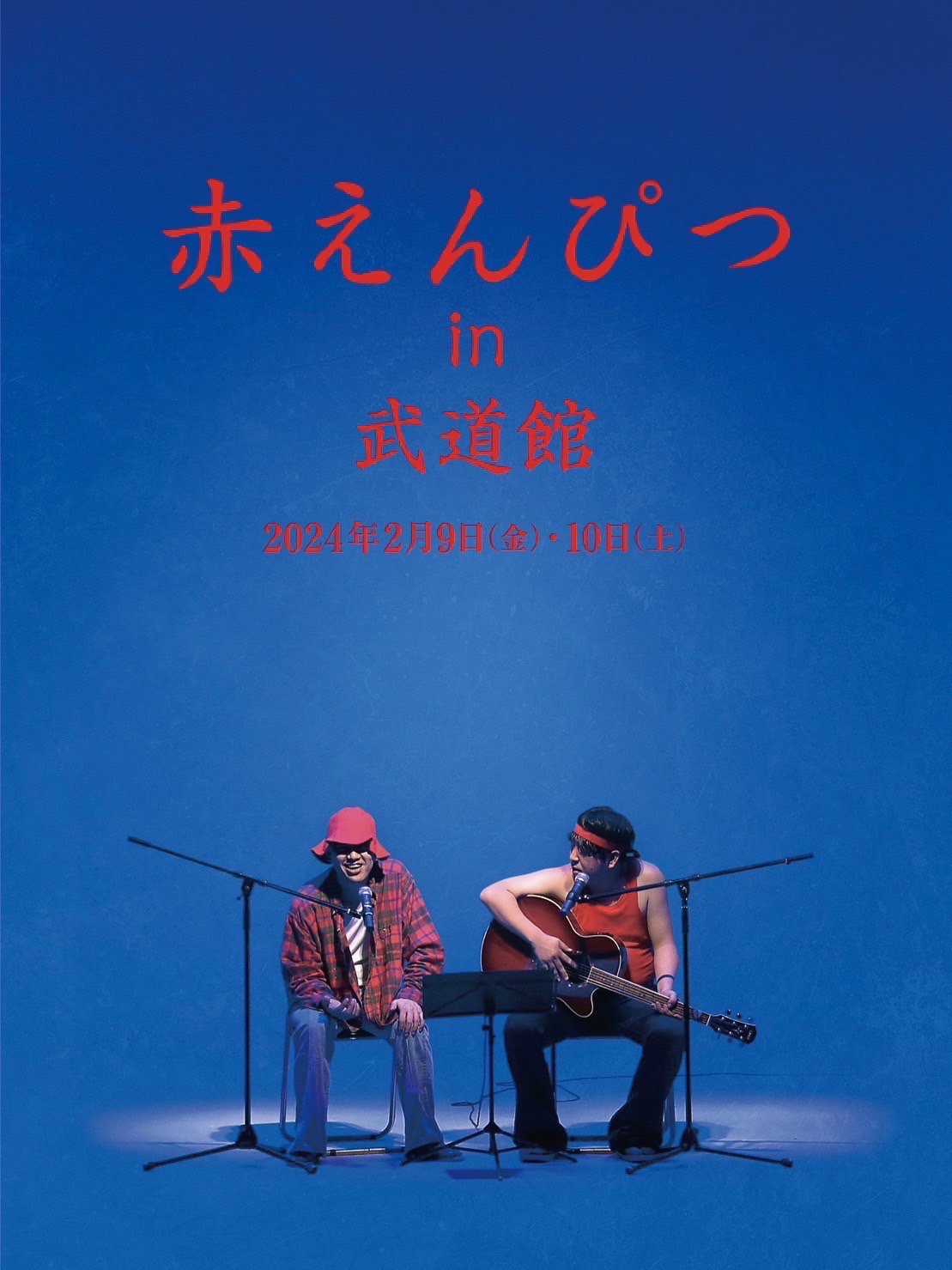 「赤えんぴつ in 武道館」イメージ