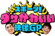 「スポーツ！ ダサかわいい映像グランプリ」ロゴ (c)日本テレビ